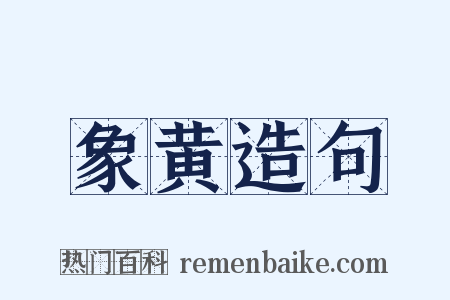 象黄造句是什么意思的图片